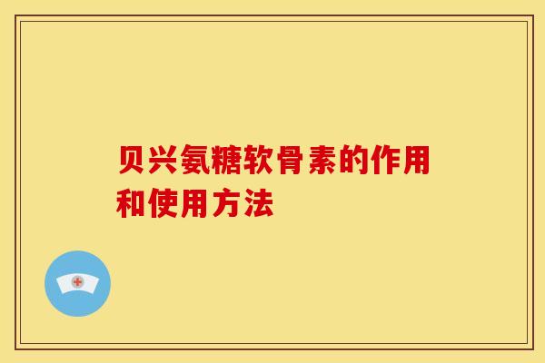 贝兴氨糖软骨素的作用和使用方法