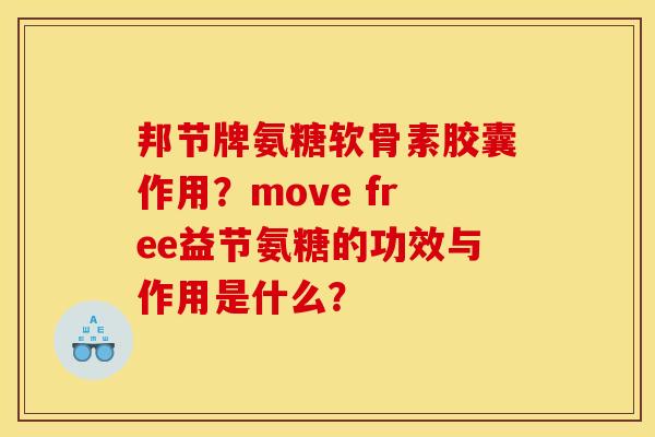 邦节牌氨糖软骨素胶囊作用?move free益节氨糖的功效与作用是什么? 邦节牌氨糖软骨素胶囊作用?move free益节氨糖的功效与作用是什么?