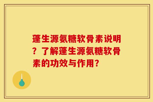 蓬生源氨糖软骨素说明？了解蓬生源氨糖软骨素的功效与作用？