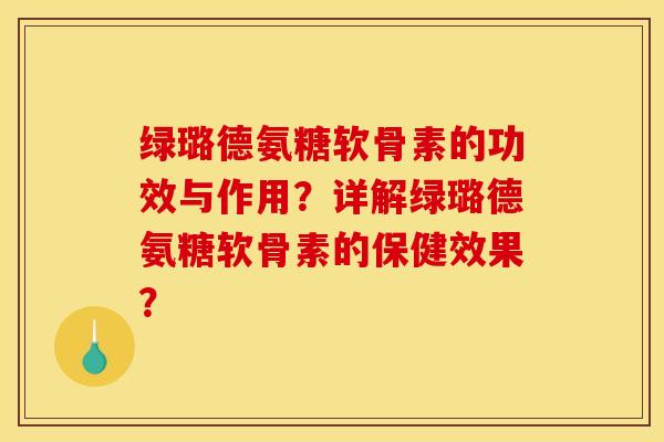 绿璐德氨糖软骨素的功效与作用?详解绿璐德氨糖软骨素的保健效果? 绿璐德氨糖软骨素的功效与作用?详解绿璐德氨糖软骨素的保健效果?