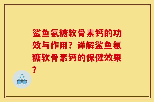 鲨鱼氨糖软骨素钙的功效与作用?详解鲨鱼氨糖软骨素钙的保健效果? 鲨鱼氨糖软骨素钙的功效与作用?详解鲨鱼氨糖软骨素钙的保健效果?