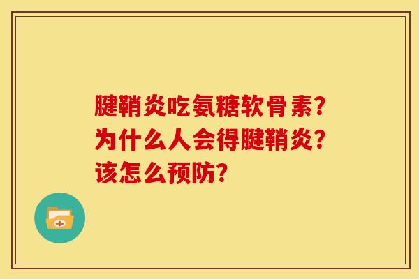 腱鞘炎吃氨糖软骨素?为什么人会得腱鞘炎?该怎么? 腱鞘炎吃氨糖软骨素?为什么人会得腱鞘炎?该怎么?