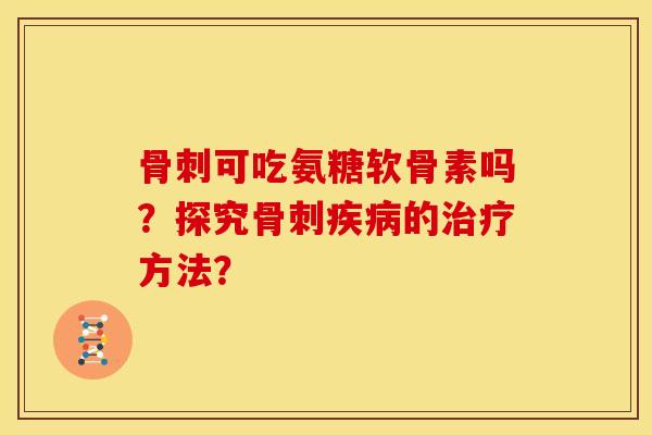 可吃氨糖软骨素吗？探究的方法？