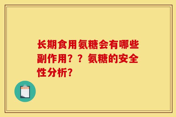 长期食用氨糖会有哪些副作用??氨糖的安全性分析? 长期食用氨糖会有哪些副作用??氨糖的安全性分析?