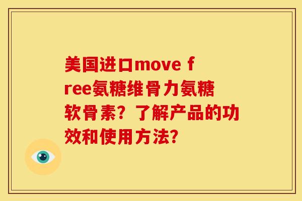 美国进口move free氨糖维骨力氨糖软骨素?了解产品的功效和使用方法? 美国进口move free氨糖维骨力氨糖软骨素?了解产品的功效和使用方法?