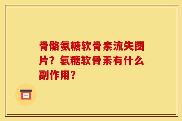 骨骼氨糖软骨素流失图片?氨糖软骨素有什么副作用? 骨骼氨糖软骨素流失图片?氨糖软骨素有什么副作用?