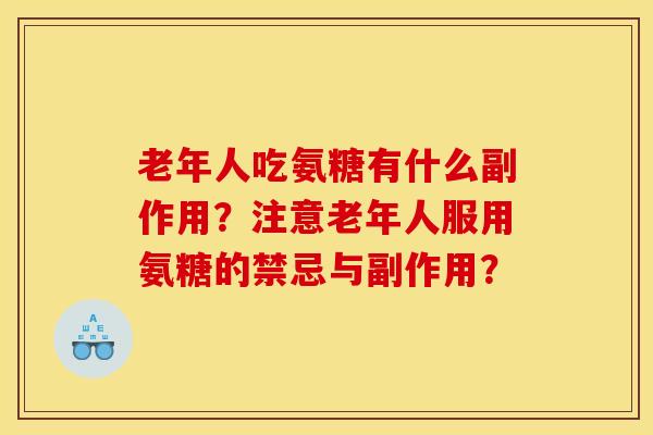 老年人吃氨糖有什么副作用?注意老年人服用氨糖的禁忌与副作用? 老年人吃氨糖有什么副作用?注意老年人服用氨糖的禁忌与副作用?