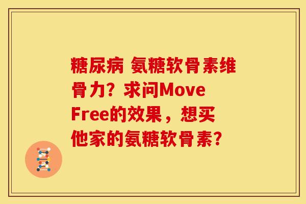 氨糖软骨素维骨力?求问Move Free的效果,想买他家的氨糖软骨素? 氨糖软骨素维骨力?求问Move Free的效果,想买他家的氨糖软骨素?