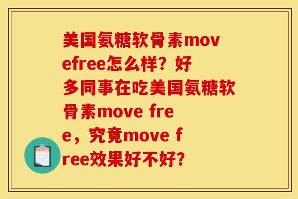 美国氨糖软骨素movefree怎么样?好多同事在吃美国氨糖软骨素move free,究竟move free效果好不好? 美国氨糖软骨素movefree怎么样?好多同事在吃美国氨糖软骨素move free,究竟move free效果好不好?