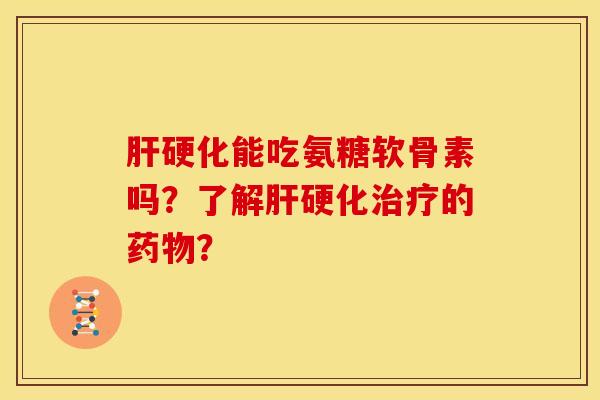 能吃氨糖软骨素吗？了解的？