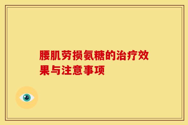 腰肌劳损氨糖的效果与注意事项 腰肌劳损氨糖的效果与注意事项