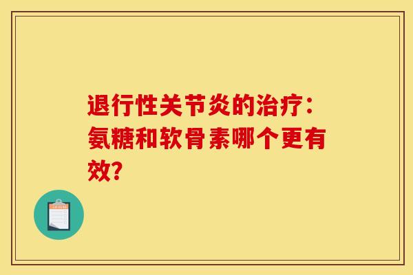 的：氨糖和软骨素哪个更有效？