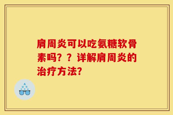 可以吃氨糖软骨素吗??详解的方法? 可以吃氨糖软骨素吗??详解的方法?