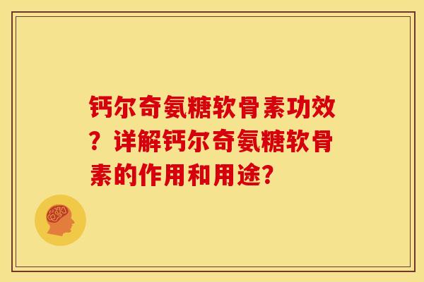 钙尔奇氨糖软骨素功效?详解钙尔奇氨糖软骨素的作用和用途? 钙尔奇氨糖软骨素功效?详解钙尔奇氨糖软骨素的作用和用途?