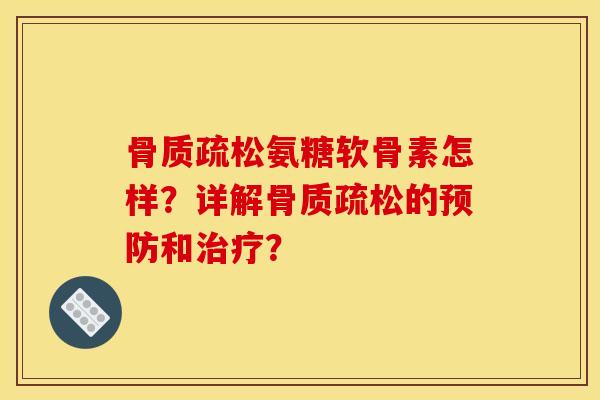 氨糖软骨素怎样？详解的和？