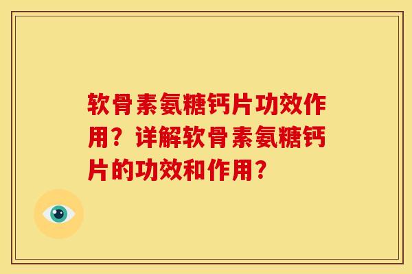 软骨素氨糖钙片功效作用？详解软骨素氨糖钙片的功效和作用？