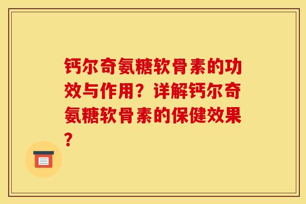 钙尔奇氨糖软骨素的功效与作用？详解钙尔奇氨糖软骨素的保健效果？