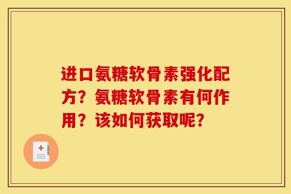 进口氨糖软骨素强化配方?氨糖软骨素有何作用?该如何获取呢? 进口氨糖软骨素强化配方?氨糖软骨素有何作用?该如何获取呢?
