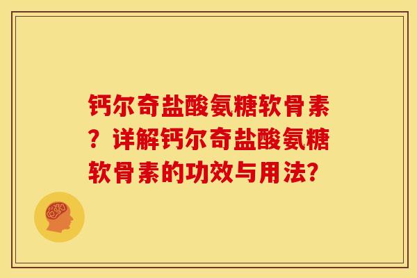 钙尔奇盐酸氨糖软骨素?详解钙尔奇盐酸氨糖软骨素的功效与用法? 钙尔奇盐酸氨糖软骨素?详解钙尔奇盐酸氨糖软骨素的功效与用法?