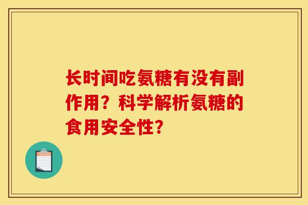 长时间吃氨糖有没有副作用？科学解析氨糖的食用安全性？