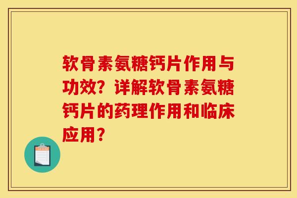 软骨素氨糖钙片作用与功效?详解软骨素氨糖钙片的药理作用和临床应用? 软骨素氨糖钙片作用与功效?详解软骨素氨糖钙片的药理作用和临床应用?