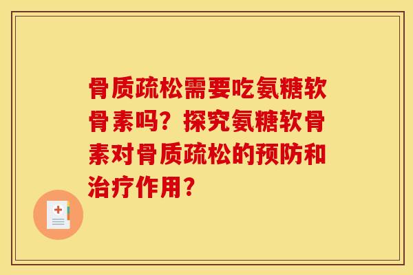 需要吃氨糖软骨素吗？探究氨糖软骨素对的和作用？