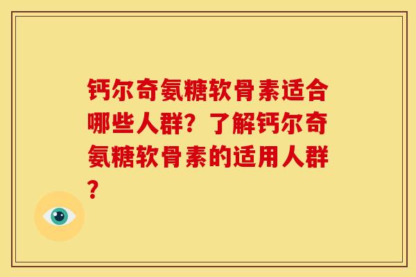钙尔奇氨糖软骨素适合哪些人群?了解钙尔奇氨糖软骨素的适用人群? 钙尔奇氨糖软骨素适合哪些人群?了解钙尔奇氨糖软骨素的适用人群?