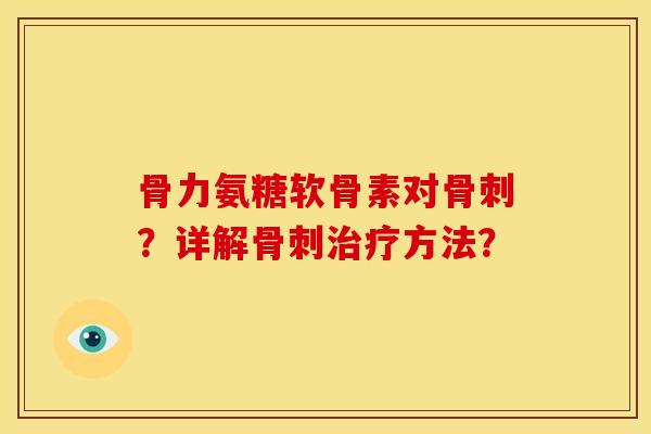 骨力氨糖软骨素对?详解方法? 骨力氨糖软骨素对?详解方法?