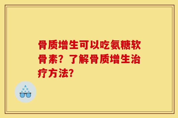 可以吃氨糖软骨素?了解方法? 可以吃氨糖软骨素?了解方法?