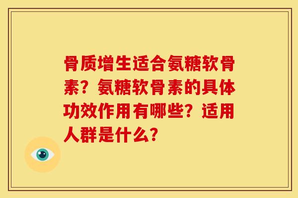 适合氨糖软骨素？氨糖软骨素的具体功效作用有哪些？适用人群是什么？