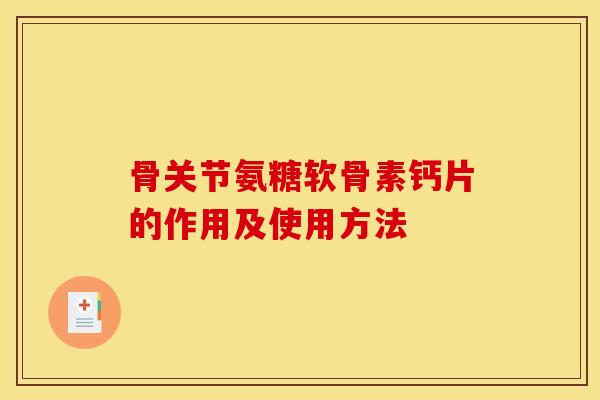 骨关节氨糖软骨素钙片的作用及使用方法