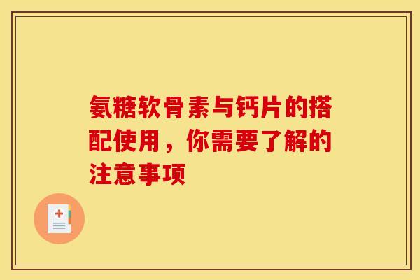 氨糖软骨素与钙片的搭配使用，你需要了解的注意事项