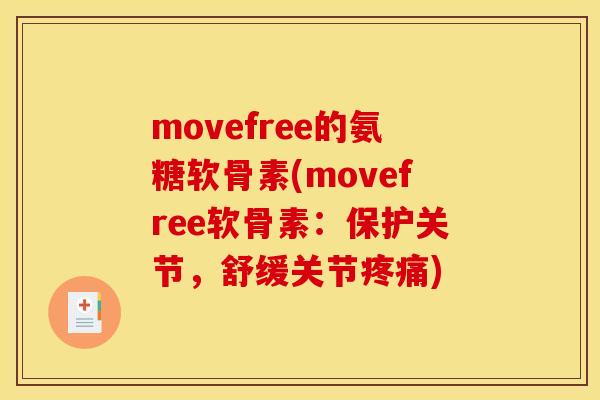 movefree的氨糖软骨素(movefree软骨素:保护关节,舒缓关节) movefree的氨糖软骨素(movefree软骨素:保护关节,舒缓关节)