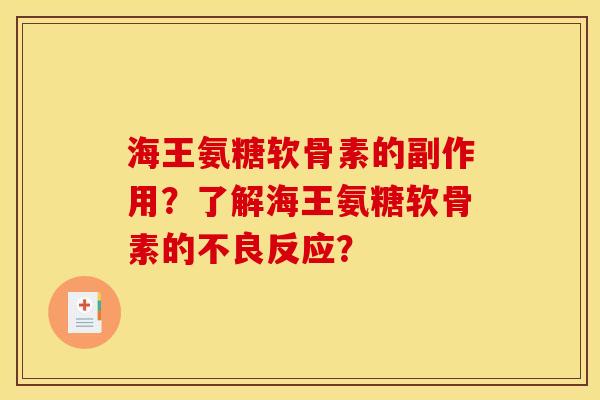 海王氨糖软骨素的副作用?了解海王氨糖软骨素的不良反应? 海王氨糖软骨素的副作用?了解海王氨糖软骨素的不良反应?