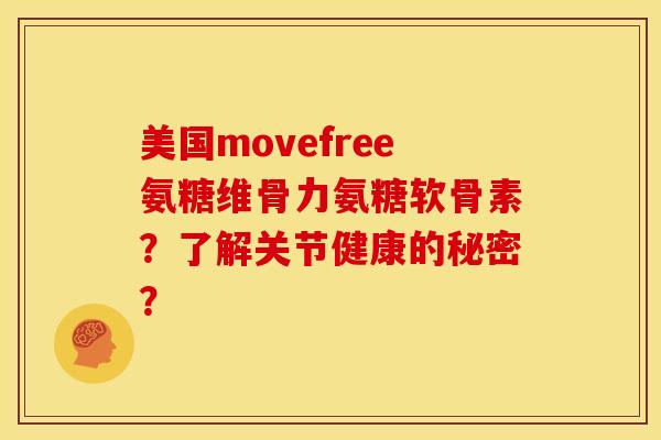 美国movefree氨糖维骨力氨糖软骨素?了解关节健康的秘密? 美国movefree氨糖维骨力氨糖软骨素?了解关节健康的秘密?