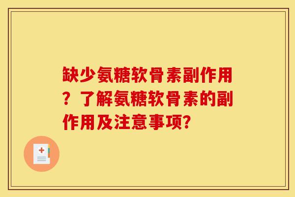 缺少氨糖软骨素副作用?了解氨糖软骨素的副作用及注意事项? 缺少氨糖软骨素副作用?了解氨糖软骨素的副作用及注意事项?