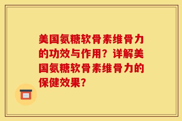 美国氨糖软骨素维骨力的功效与作用?详解美国氨糖软骨素维骨力的保健效果? 美国氨糖软骨素维骨力的功效与作用?详解美国氨糖软骨素维骨力的保健效果?