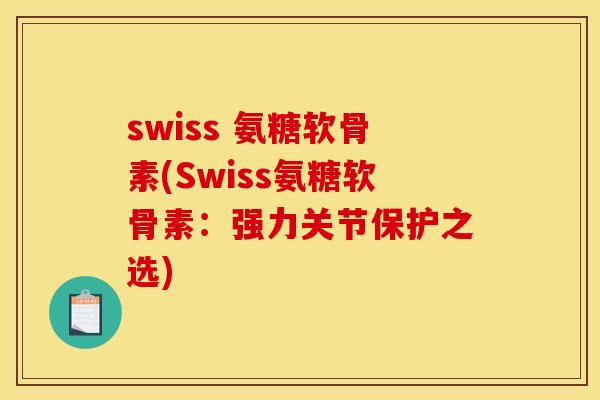 swiss 氨糖软骨素(Swiss氨糖软骨素：强力关节保护之选)