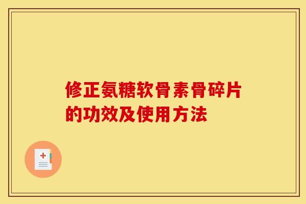 修正氨糖软骨素骨碎片的功效及使用方法