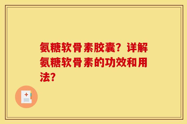 氨糖软骨素胶囊?详解氨糖软骨素的功效和用法? 氨糖软骨素胶囊?详解氨糖软骨素的功效和用法?