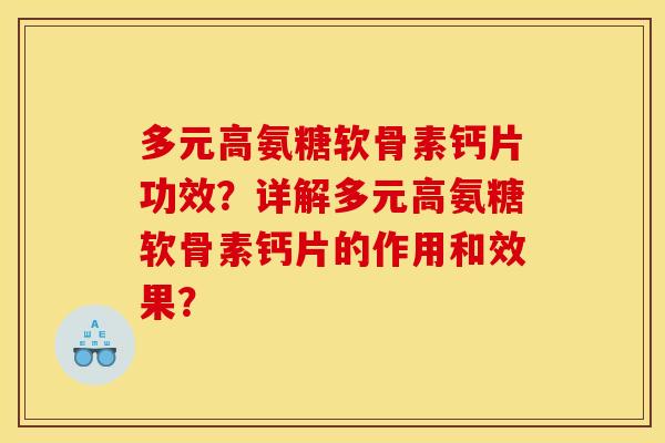 多元高氨糖软骨素钙片功效?详解多元高氨糖软骨素钙片的作用和效果? 多元高氨糖软骨素钙片功效?详解多元高氨糖软骨素钙片的作用和效果?