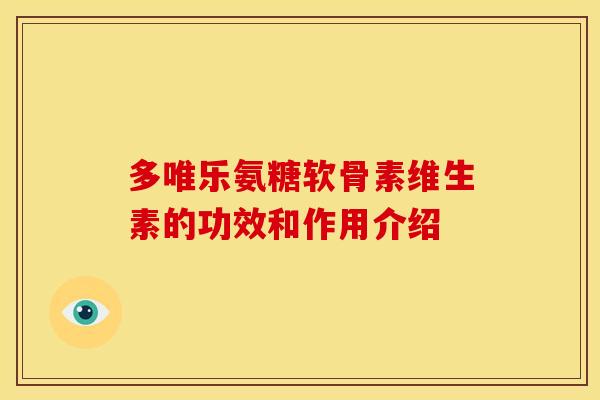 多唯乐氨糖软骨素维生素的功效和作用介绍
