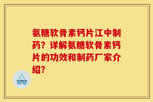 氨糖软骨素钙片江中制药?详解氨糖软骨素钙片的功效和制药厂家介绍? 氨糖软骨素钙片江中制药?详解氨糖软骨素钙片的功效和制药厂家介绍?