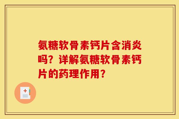氨糖软骨素钙片含吗?详解氨糖软骨素钙片的药理作用? 氨糖软骨素钙片含吗?详解氨糖软骨素钙片的药理作用?