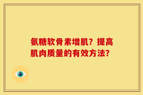 氨糖软骨素增肌？提高肌肉质量的有效方法？