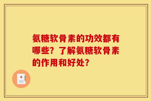 氨糖软骨素的功效都有哪些？了解氨糖软骨素的作用和好处？