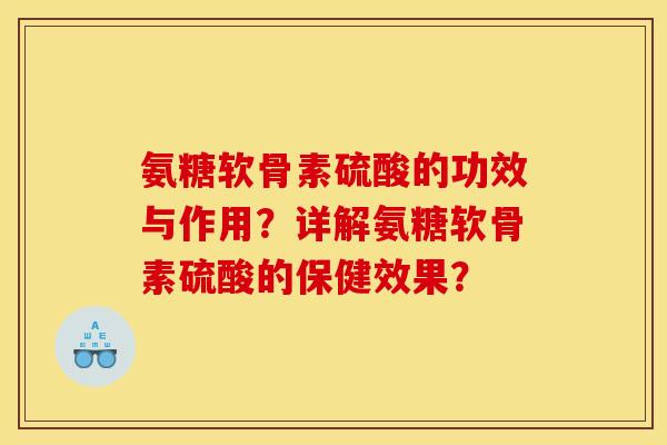 氨糖软骨素硫酸的功效与作用?详解氨糖软骨素硫酸的保健效果? 氨糖软骨素硫酸的功效与作用?详解氨糖软骨素硫酸的保健效果?