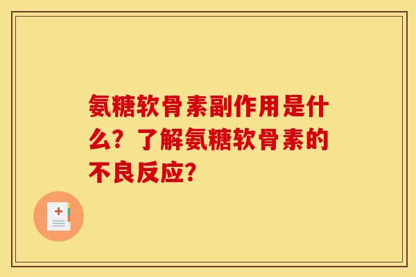 氨糖软骨素副作用是什么？了解氨糖软骨素的不良反应？