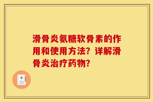 滑骨炎氨糖软骨素的作用和使用方法？详解滑骨炎？