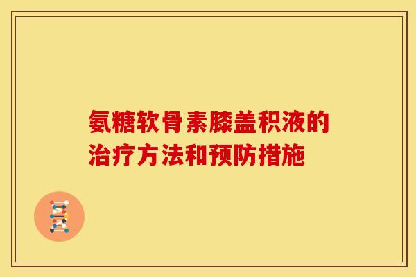 氨糖软骨素膝盖积液的方法和措施 氨糖软骨素膝盖积液的方法和措施